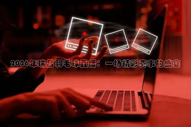 小九直播nba免费观看
