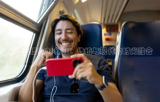 旗袍直播2026新款：传统与现代的时尚融合