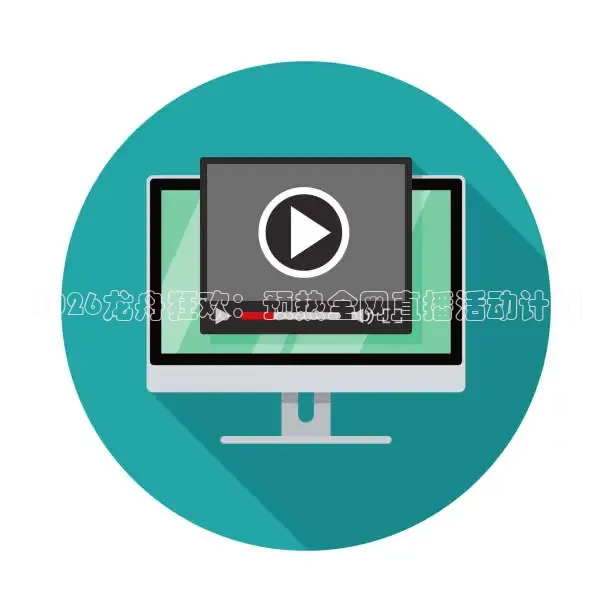 2026龙舟狂欢：预热全网直播活动计划