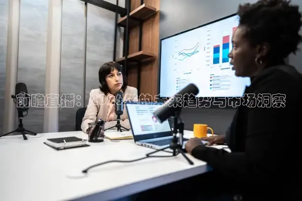 前瞻直播：2026年的未来趋势与市场洞察