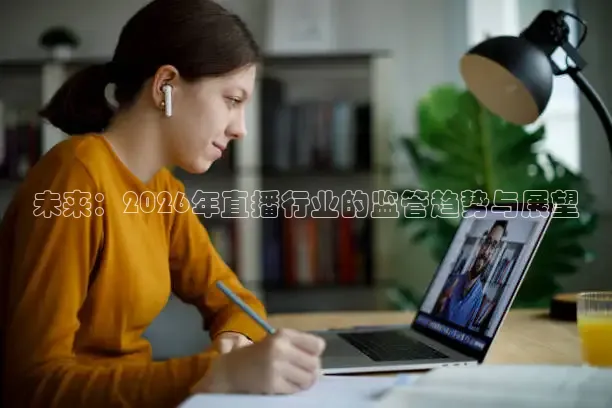 未来：2026年直播行业的监管趋势与展望