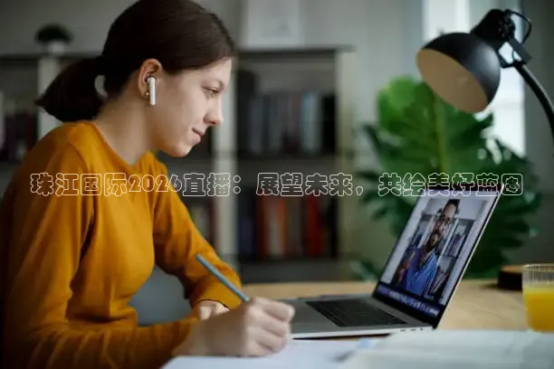 珠江国际2026直播：展望未来，共绘美好蓝图